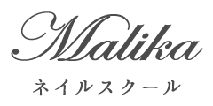 Malika ネイルサロン&スクール